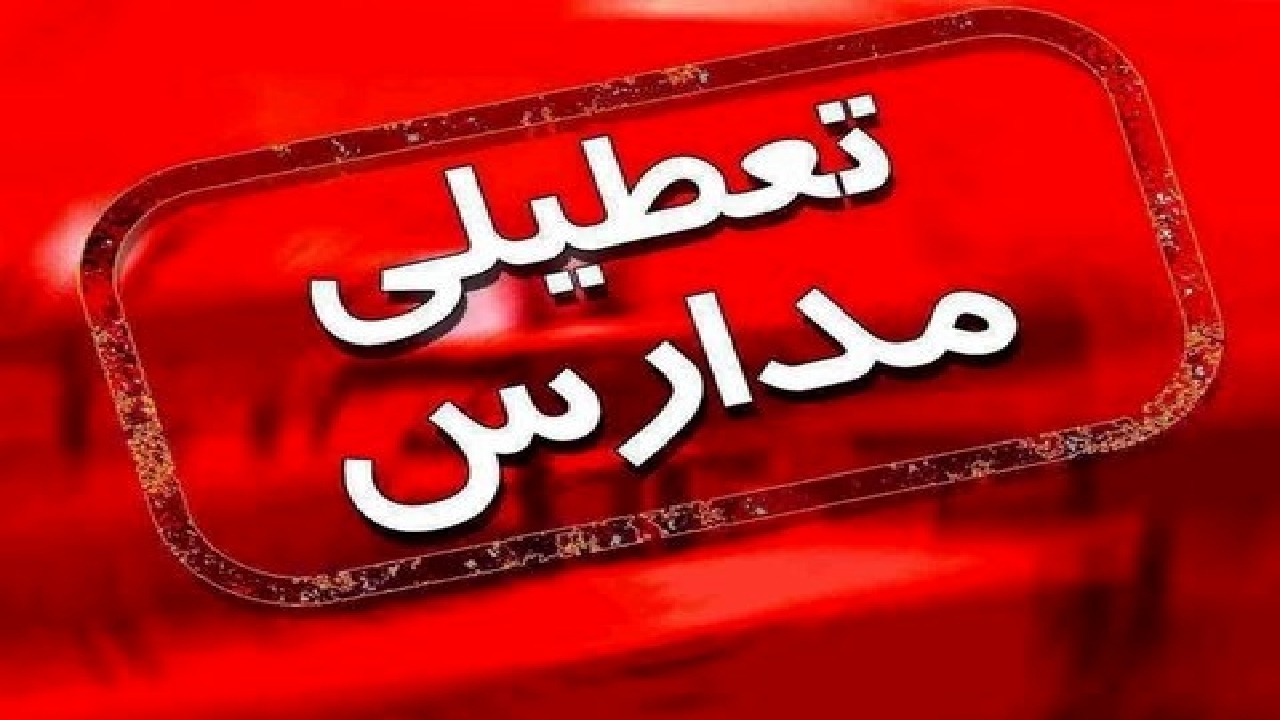 تعطیلی مدارس نوبت عصر در خراسان رضوی