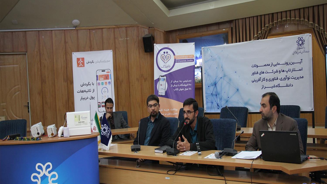 رونمایی از چهار محصول فناورانه در دانشگاه شیراز
