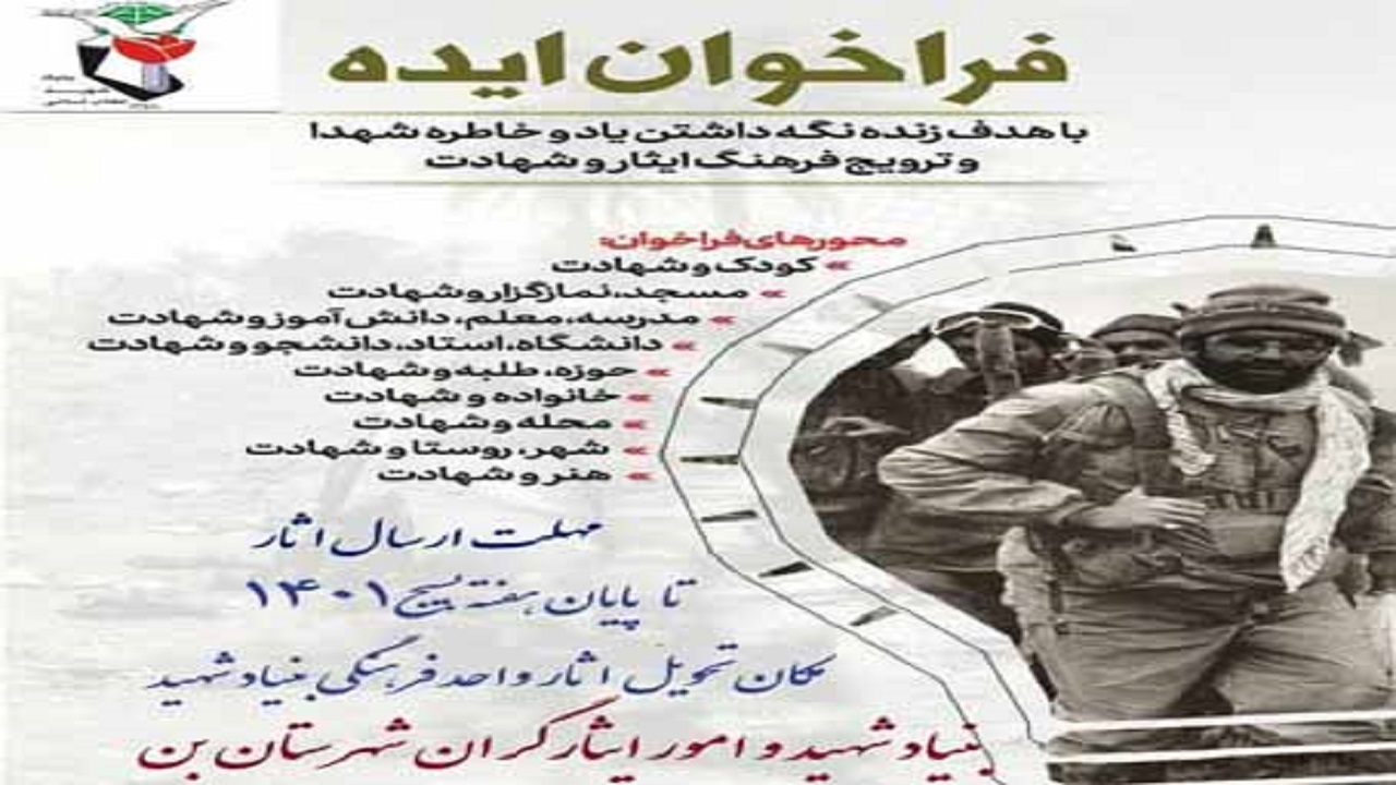فراخوان ایده شهادت منتشر شد