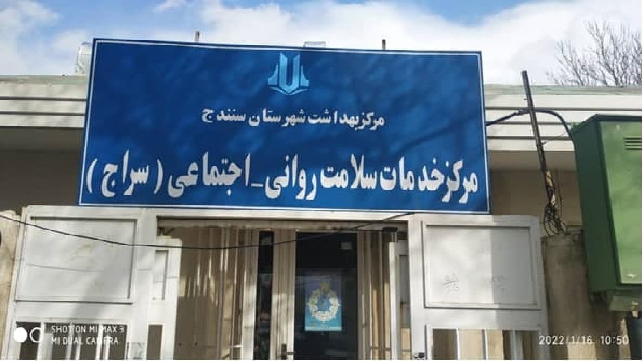 ارائه خدمات روانپزشکی جامعه‌نگر در دانشگاه علوم پزشکی کردستان