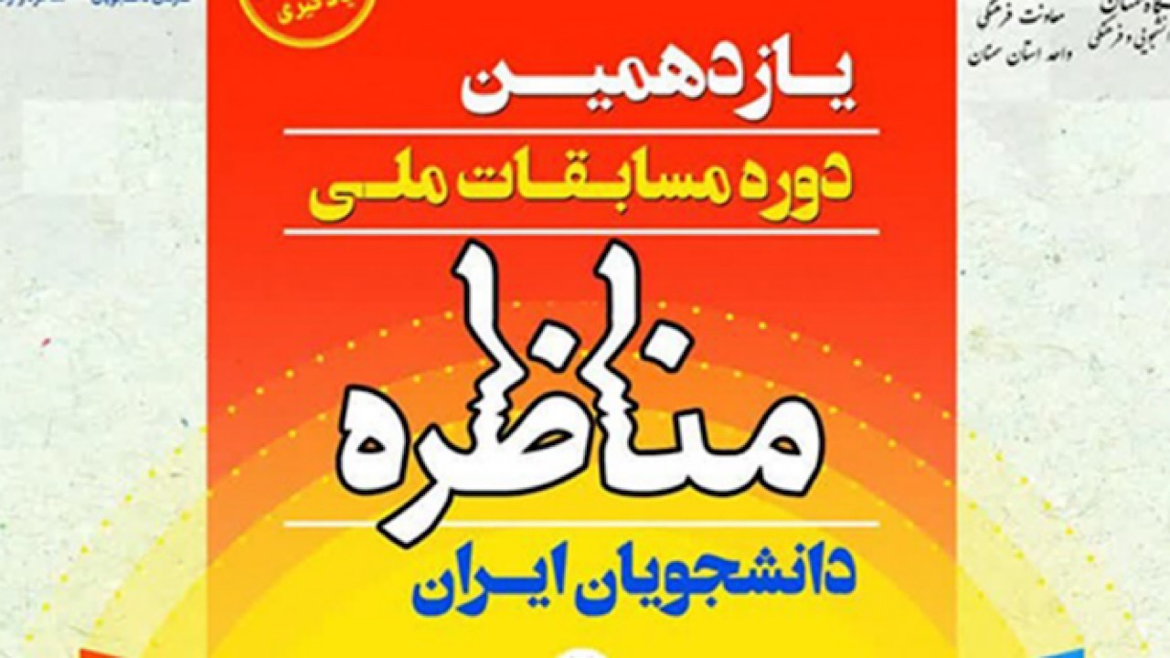 برگزاری یازدهمین دوره مسابقات ملی مناظره دانشجویان ایران در سمنان