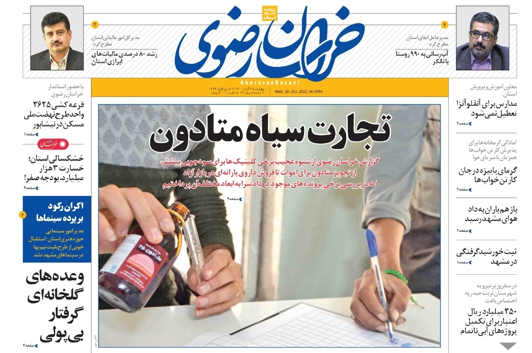 صفحه نخست روزنامه&zwnj;های خراسان رضوی - چهارشنبه ۴ آبان