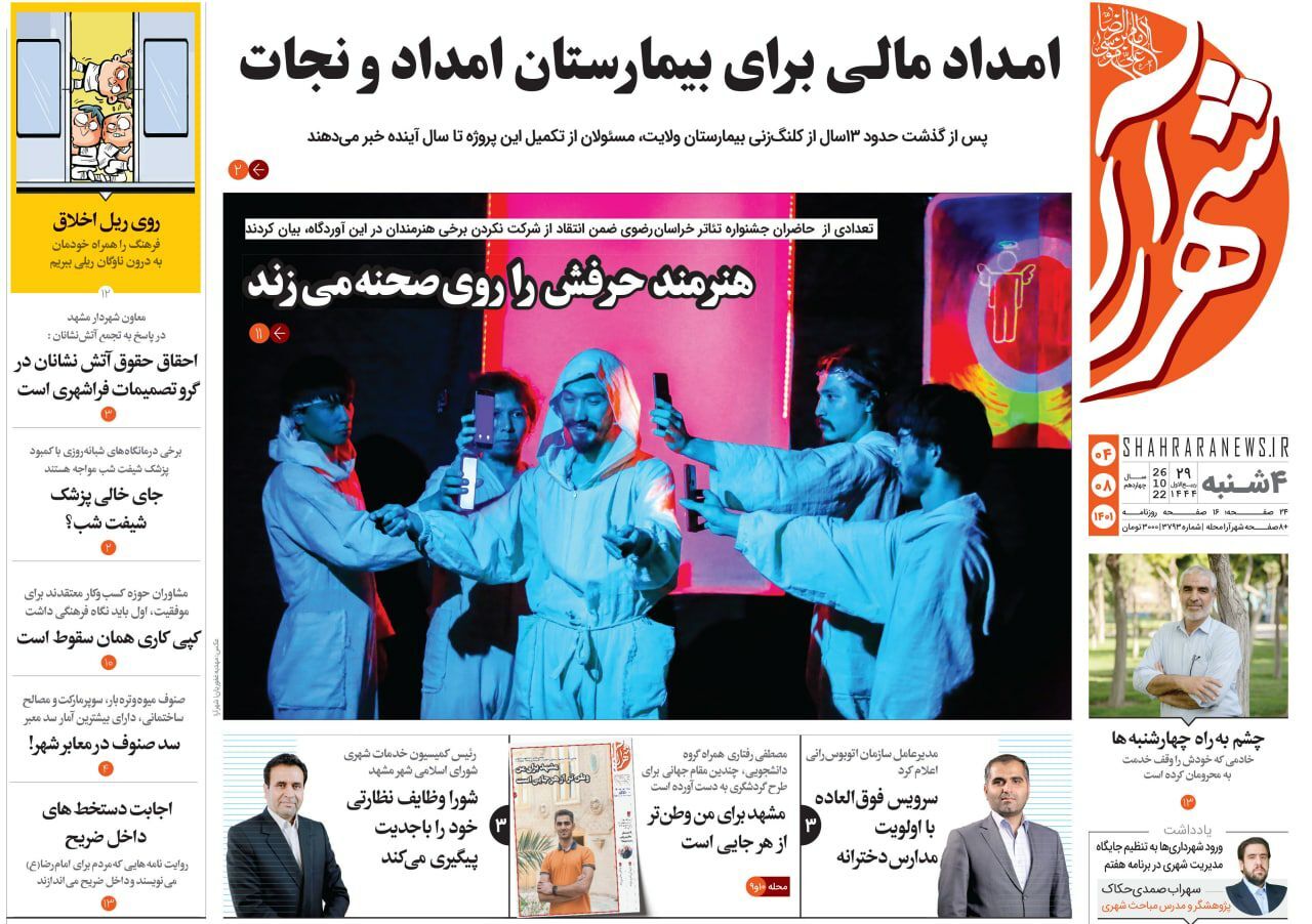صفحه نخست روزنامه&zwnj;های خراسان رضوی - چهارشنبه ۴ آبان