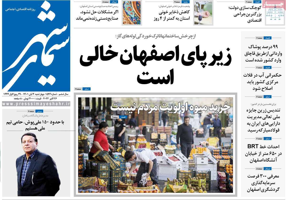 صفحه نخست روزنامه&zwnj;های اصفهان - چهارشنبه ۴ آبان