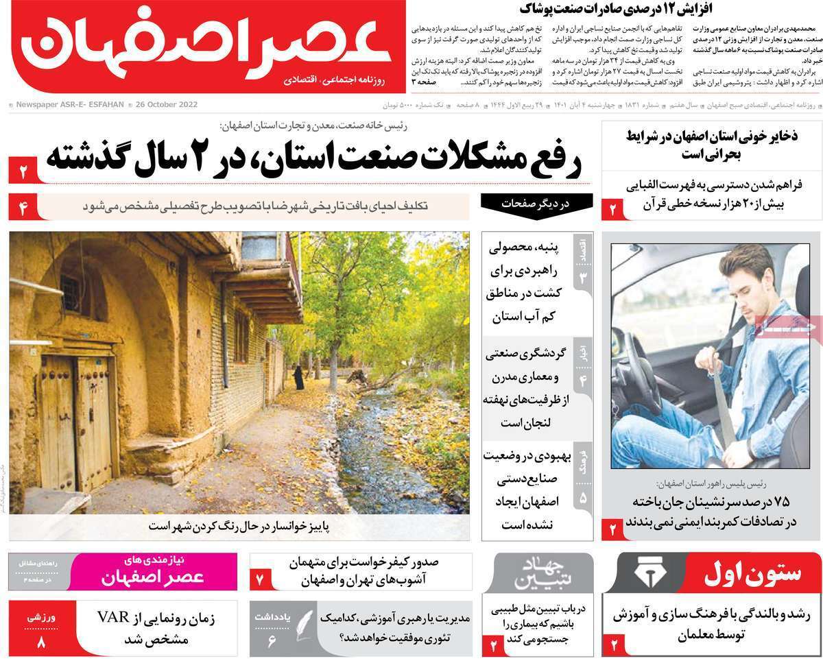 صفحه نخست روزنامه&zwnj;های اصفهان - چهارشنبه ۴ آبان