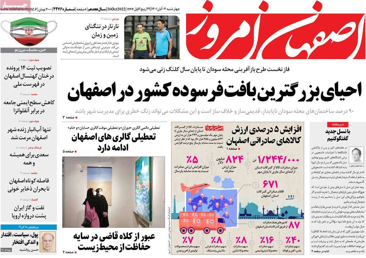صفحه نخست روزنامه&zwnj;های اصفهان - چهارشنبه ۴ آبان