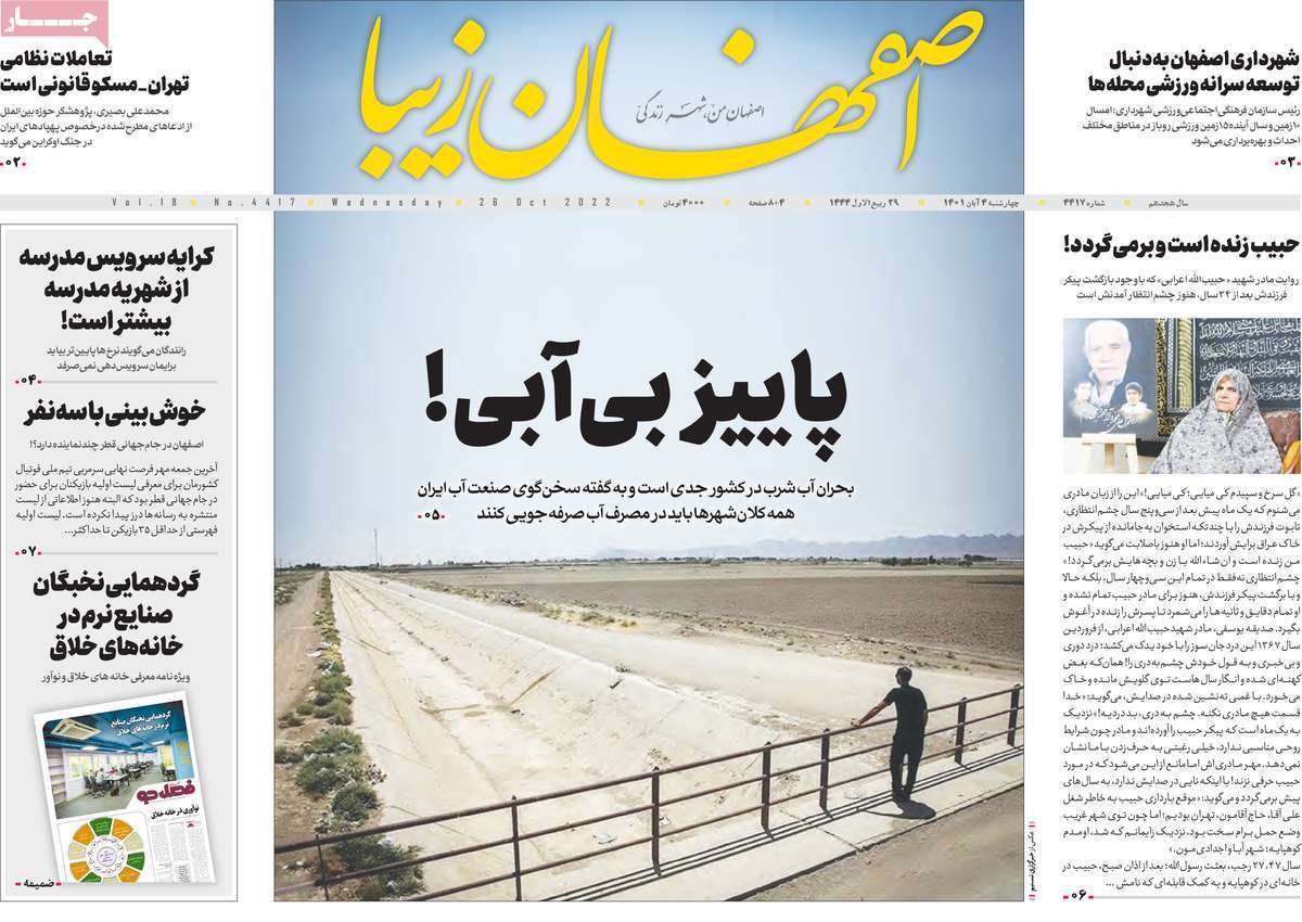 صفحه نخست روزنامه&zwnj;های اصفهان - چهارشنبه ۴ آبان