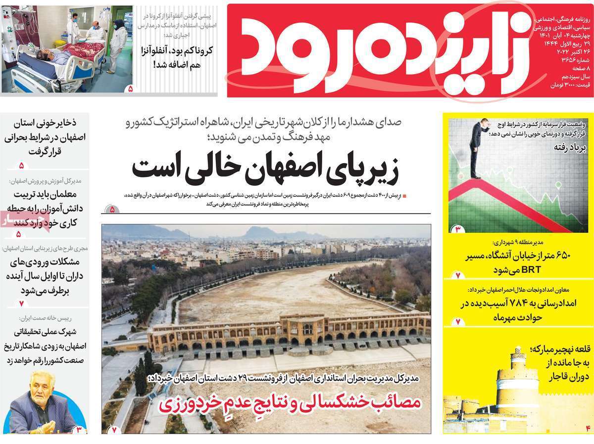 صفحه نخست روزنامه&zwnj;های اصفهان - چهارشنبه ۴ آبان