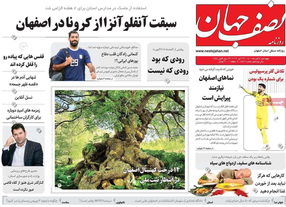 صفحه نخست روزنامه&zwnj;های اصفهان - چهارشنبه ۴ آبان