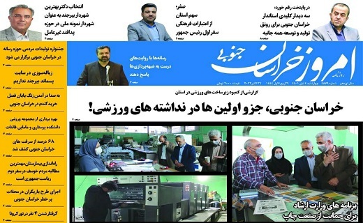 صفحه نخست روزنامه&zwnj;های خراسان جنوبی - چهارشنبه ۴ آبان