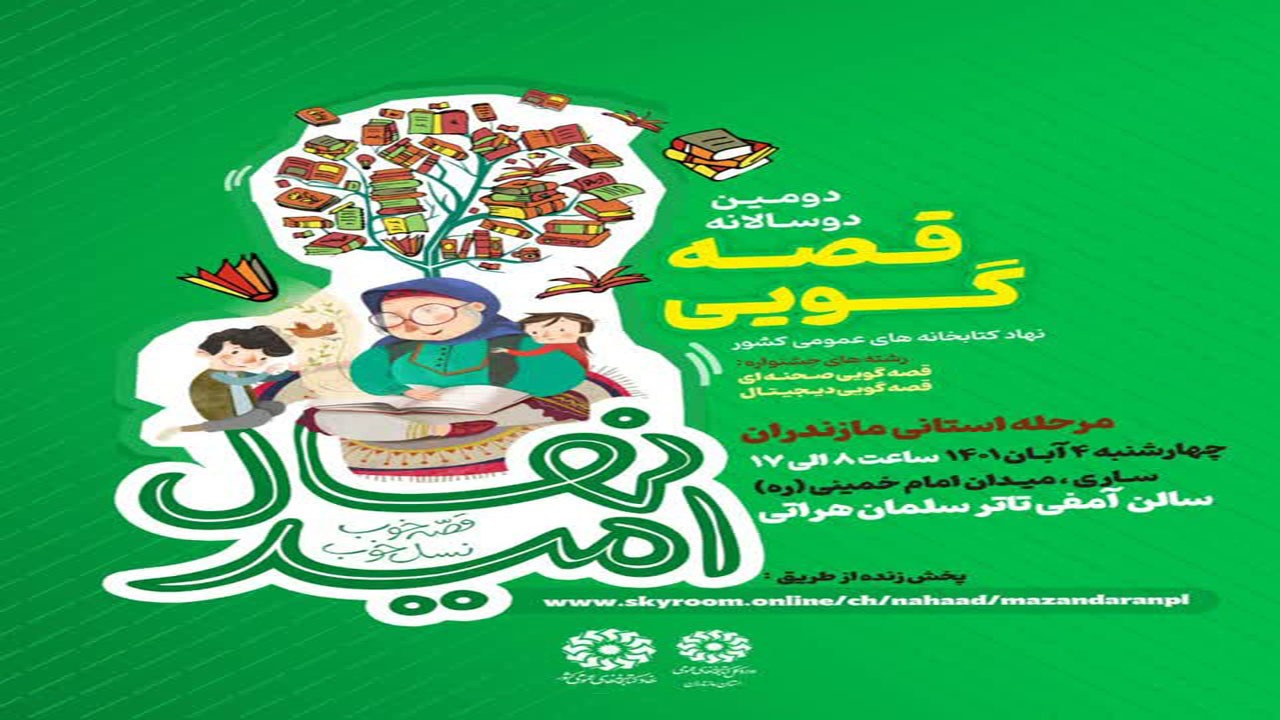 برگزاری مرحله استانی جشنواره ملی قصه گویی در مازندران