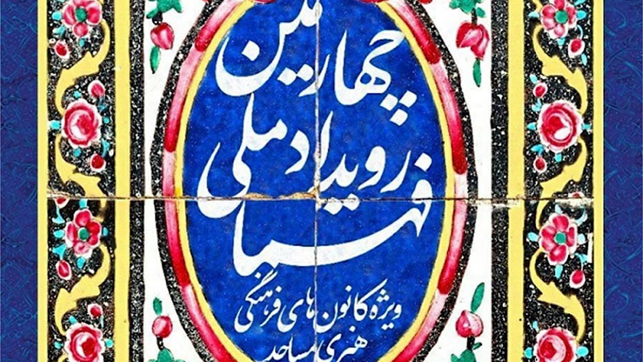 رویداد ملی «فهما» با رویکرد جدید برگزار می‌شود