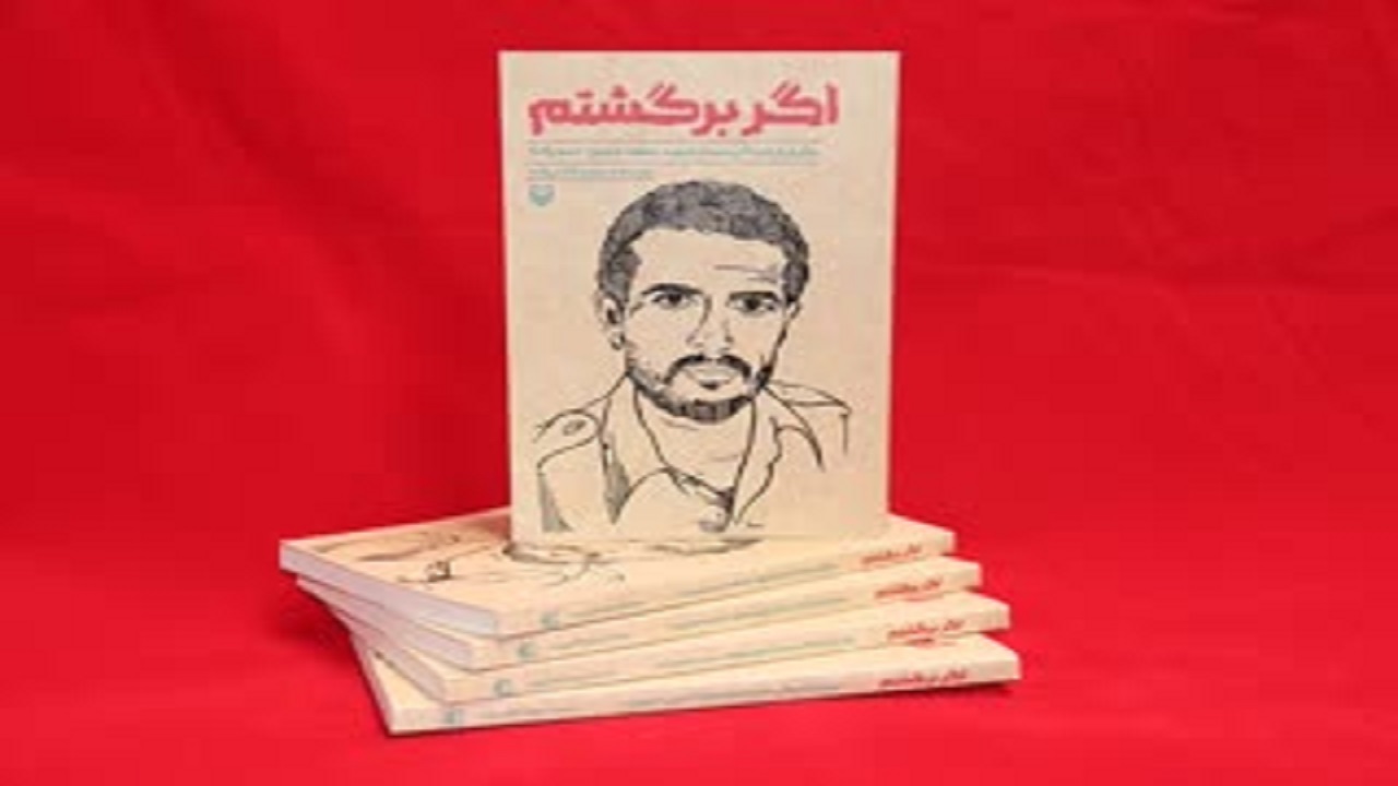 انتشار کتاب اگر برگشتم در یزد