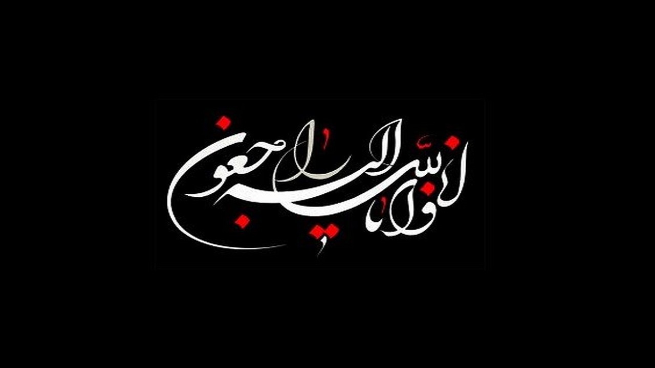 پدر شهیدان سبحانی دعوت حق را لبیک گفت