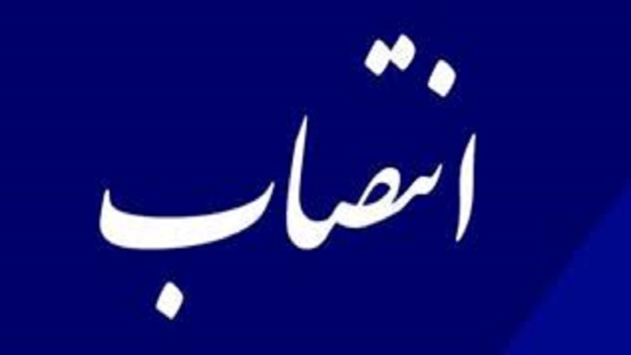 مدیر کل نوسازی مدارس استان منصوب شد