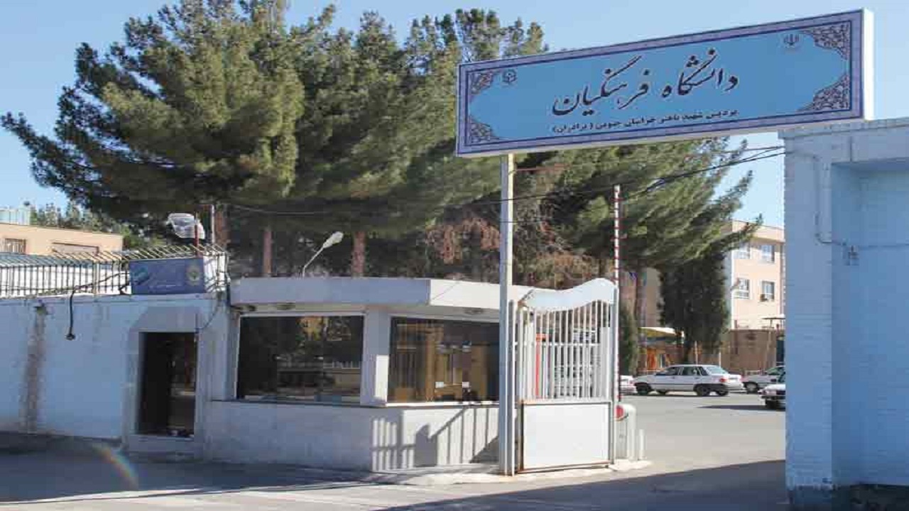اختصاص ۳۲۵ میلیارد تومان به دانشگاه فرهنگیان خراسان جنوبی