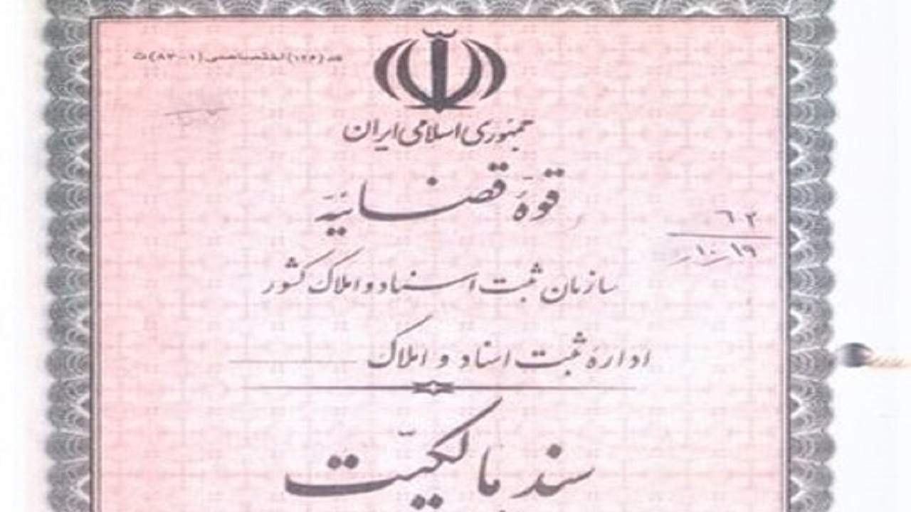 صدور ۸۷۲ سند مالکیت روستایی در چهارمحال و بختیاری