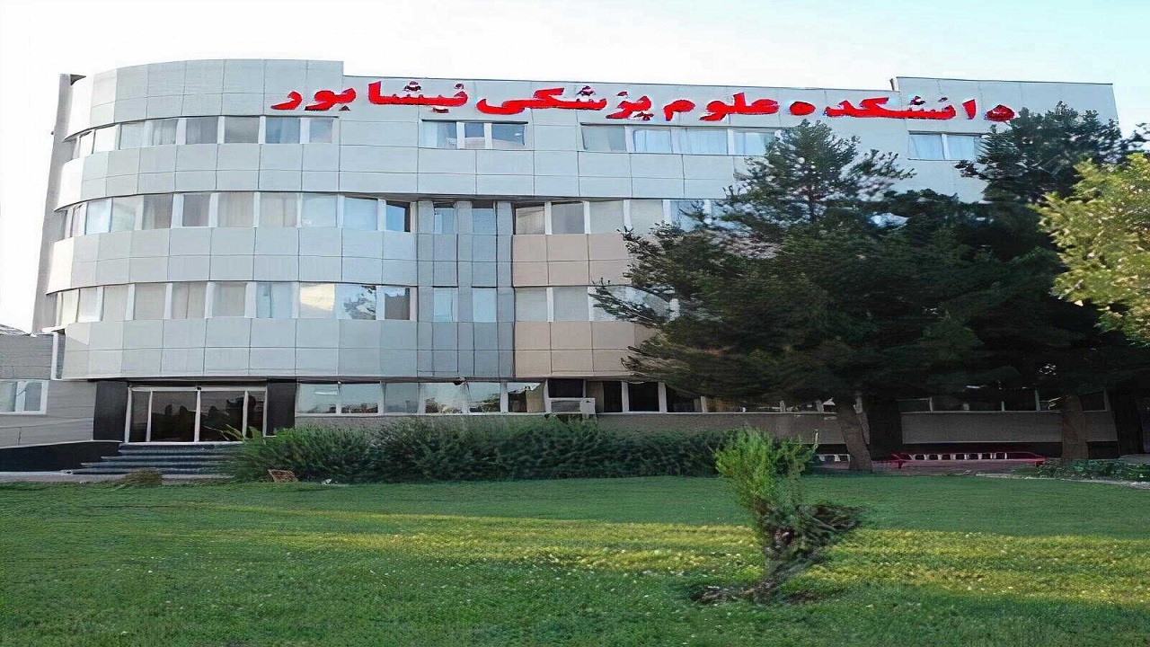 تبدیل دانشکده علوم پزشکی نیشابور به دانشگاه