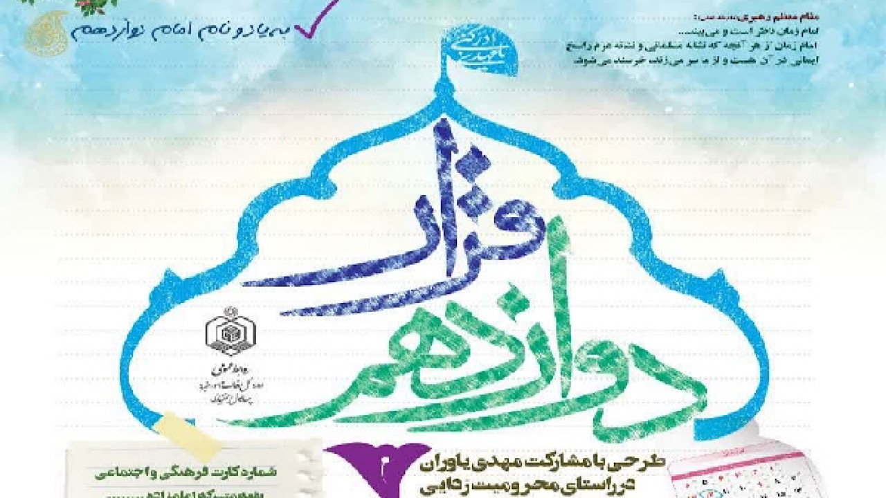 اجرای هشتمین دوره طرح «قرار دوازدهم» برای کمک به نیازمندان