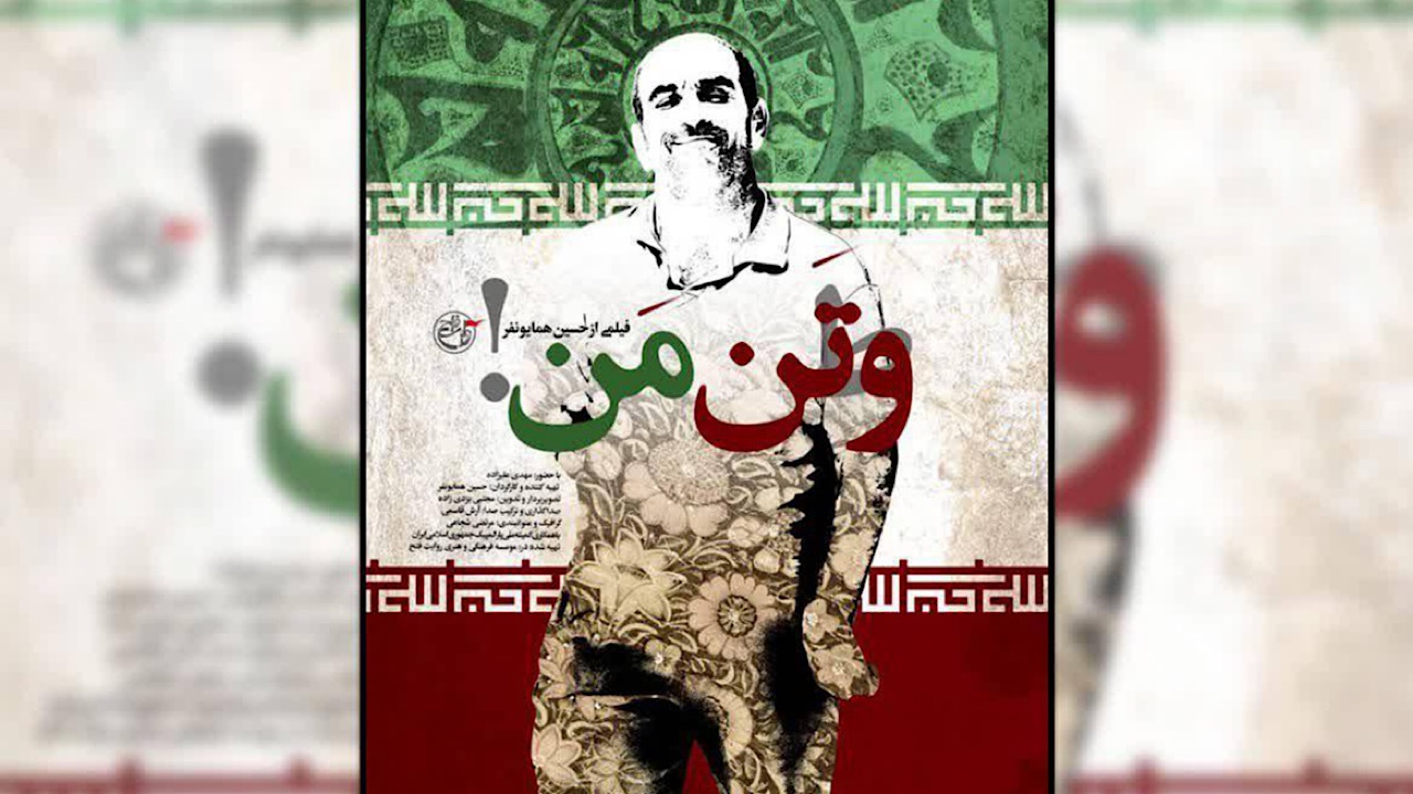 «وتن من» به جشنواره فیلم‌های ورزشی کنیا می‌رود