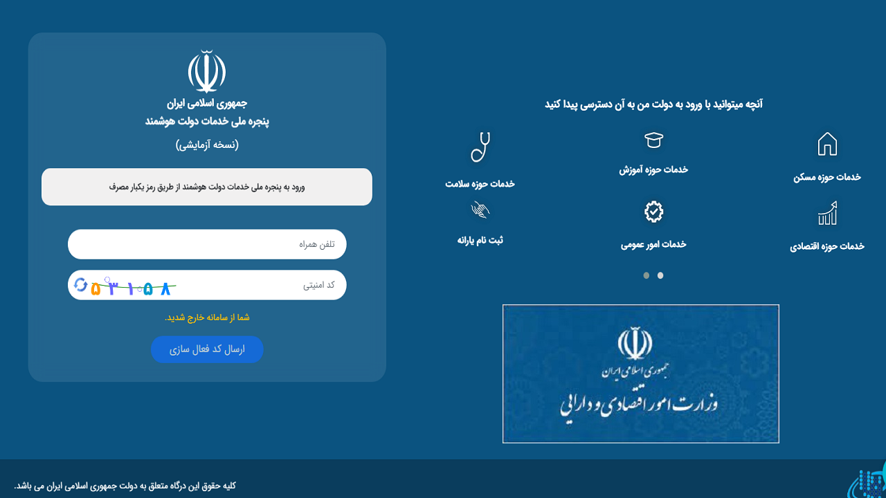 چه دستگاه‌هایی از وزارت اقتصاد خدمات خود را در پنجره ملی هوشمند ارائه نمی‌کنند؟