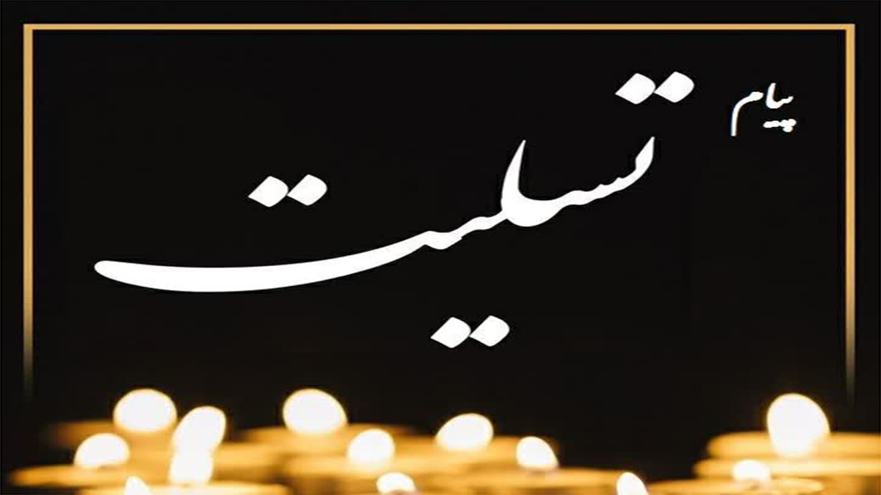 پیام تسلیت امام جمعه شیراز و استاندار فارس در پی حمله تروریستی