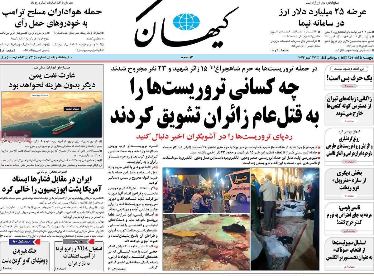 صفحه نخست روزنامه&zwnj;ها - پنجشنبه ۵ آبان