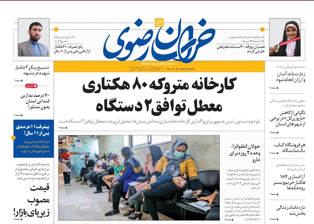 صفحه نخست روزنامه&zwnj;های خراسان رضوی - پنجشنبه ۵ آبان