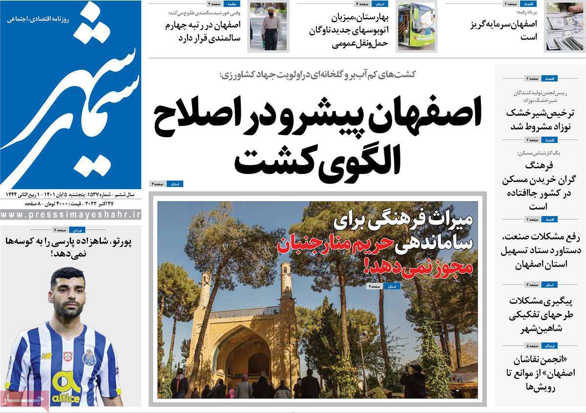 صفحه نخست روزنامه&zwnj;های اصفهان - پنج شنبه ۵ آبان