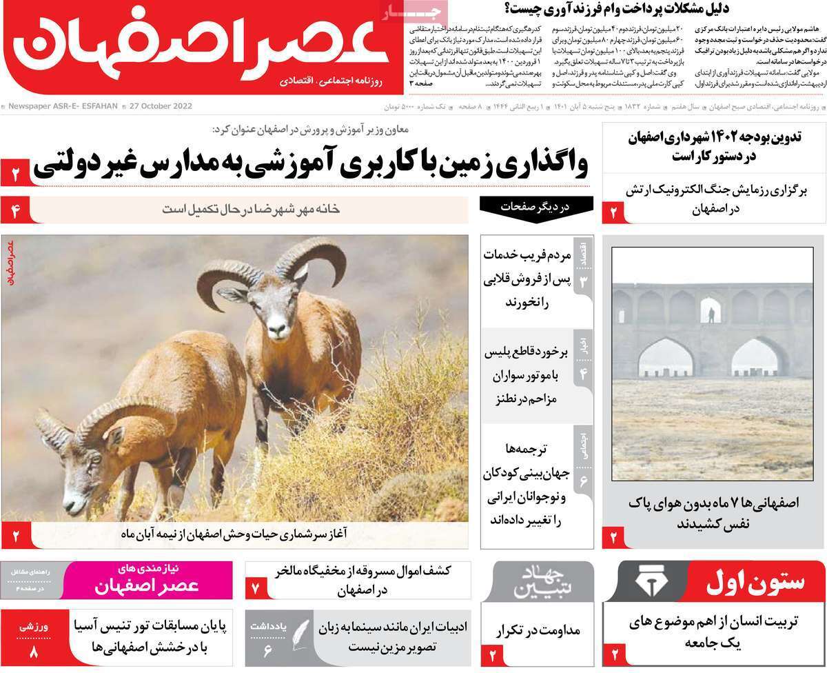 صفحه نخست روزنامه&zwnj;های اصفهان - پنج شنبه ۵ آبان