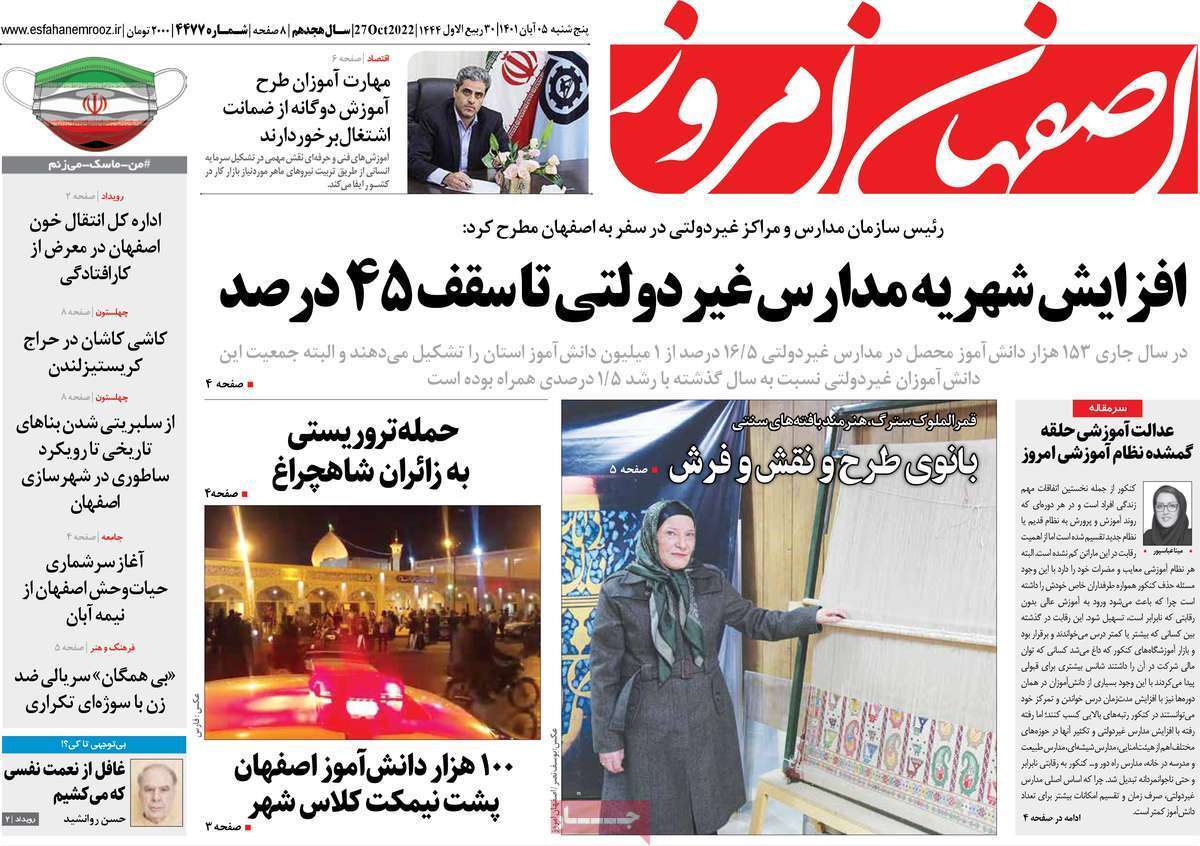 صفحه نخست روزنامه&zwnj;های اصفهان - پنج شنبه ۵ آبان