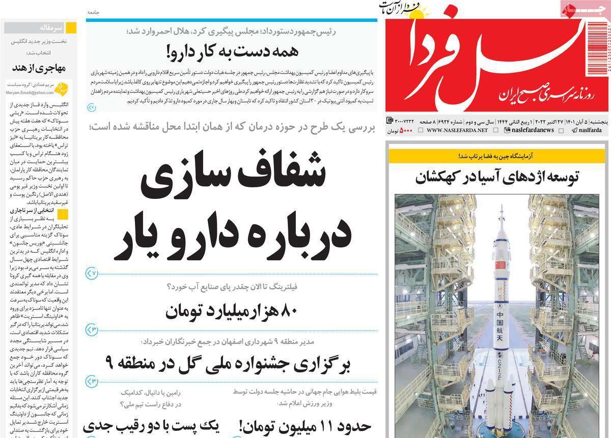 صفحه نخست روزنامه&zwnj;های اصفهان - پنج شنبه ۵ آبان