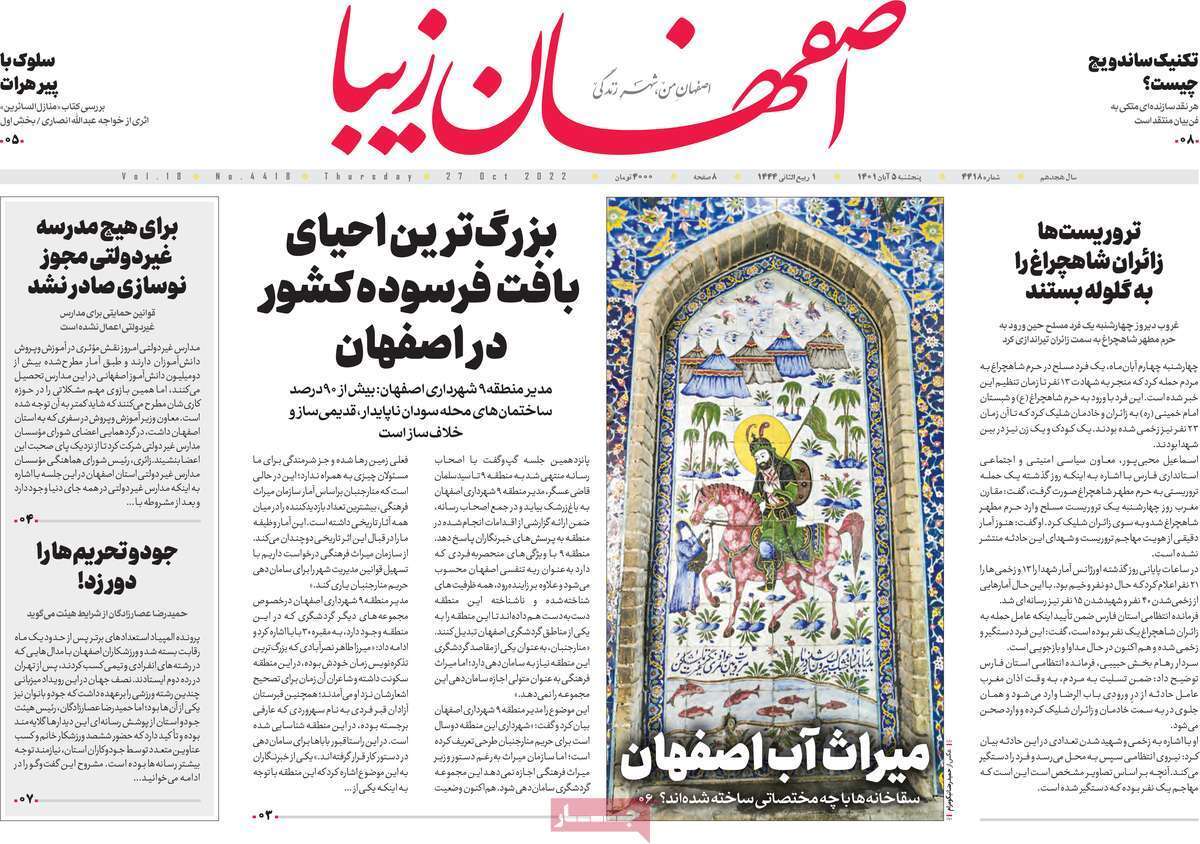 صفحه نخست روزنامه&zwnj;های اصفهان - پنج شنبه ۵ آبان