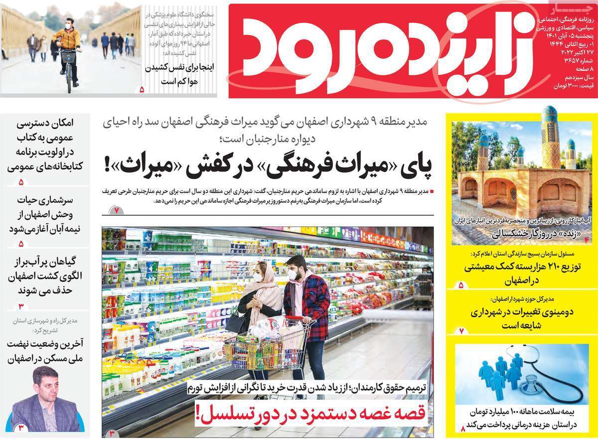 صفحه نخست روزنامه&zwnj;های اصفهان - پنج شنبه ۵ آبان
