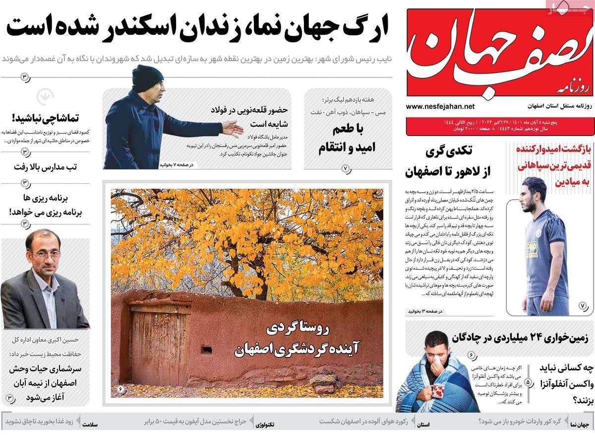 صفحه نخست روزنامه&zwnj;های اصفهان - پنج شنبه ۵ آبان
