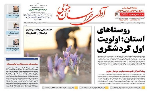 صفحه نخست روزنامه&zwnj;های خراسان جنوبی - پنجشنبه ۵ آبان