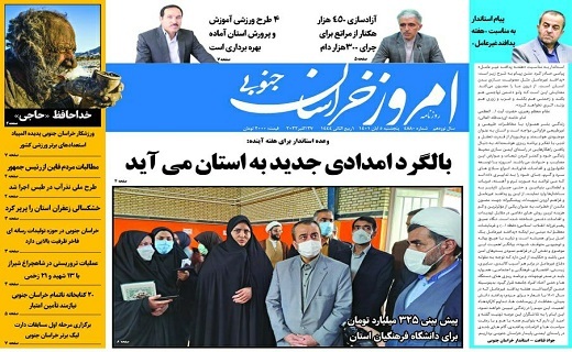 صفحه نخست روزنامه&zwnj;های خراسان جنوبی - پنجشنبه ۵ آبان