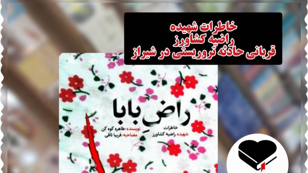 «راض بابا» راوی خاطرات دختر شهید ۱۶ ساله