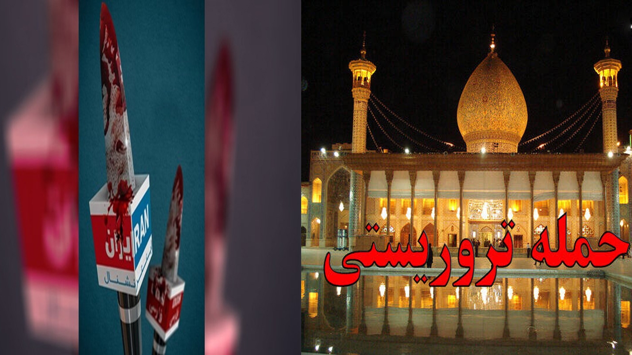 ۳۴۱ پست حمایتی از اغتشاشات و یک پست درباره حادثه تر‌وریستی شاهچراغ!