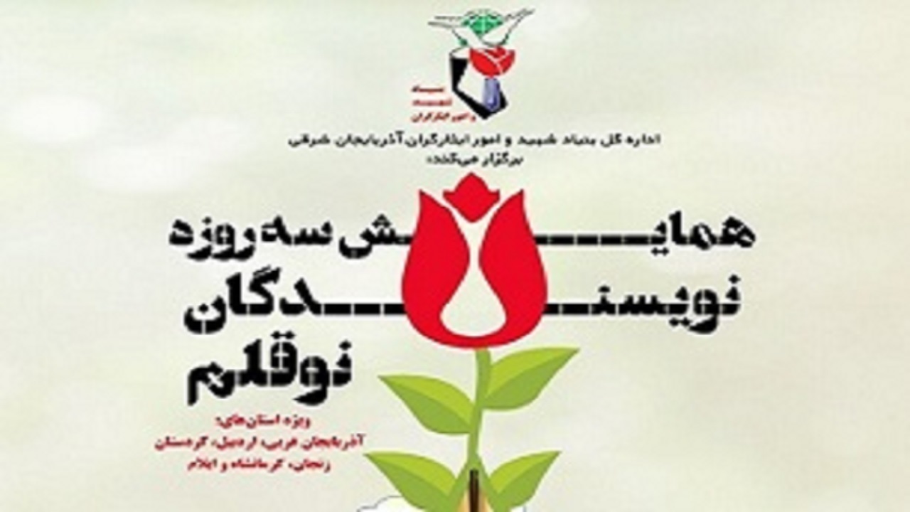 برگزاری همایش منطقه‌ای نویسندگان نوقلم در تبریز