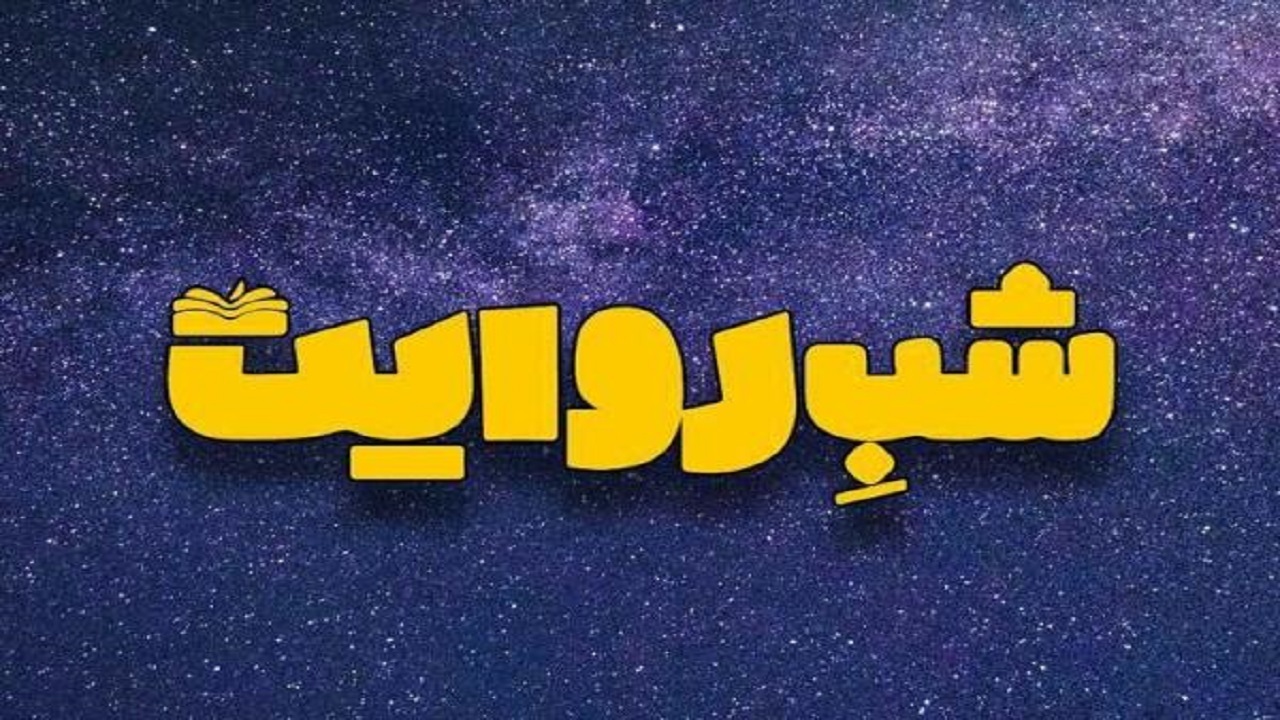 برگزاری مراسم شب‌های روایت در سینما فلسطین همدان