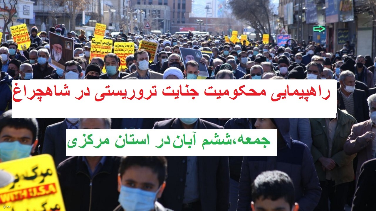 راهپیمایی محکومیت جنایت تروریستی در شاهچراغ؛ جمعه در استان مرکزی