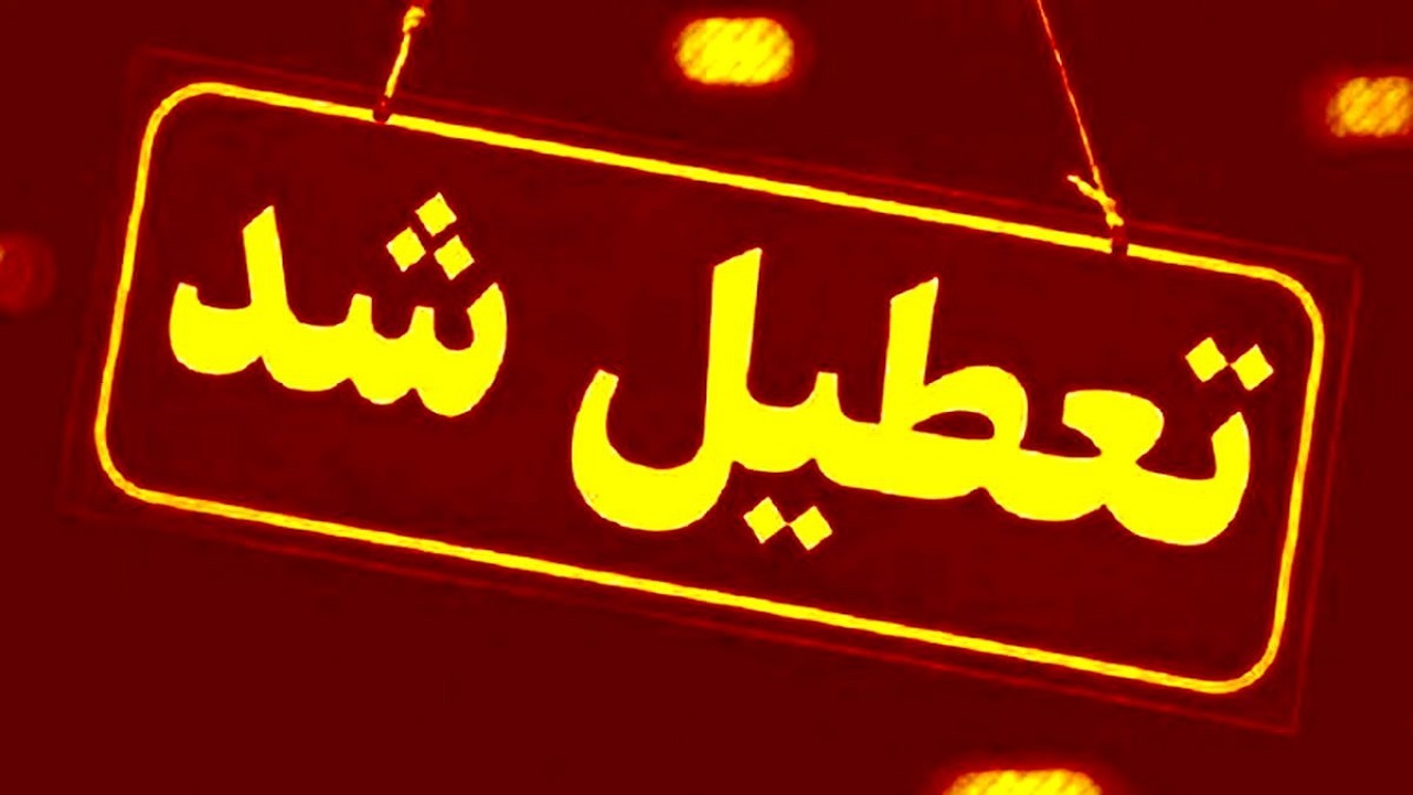 مدارس منطقه سیستان شنبه و یکشنبه هفته آینده تعطیل شد