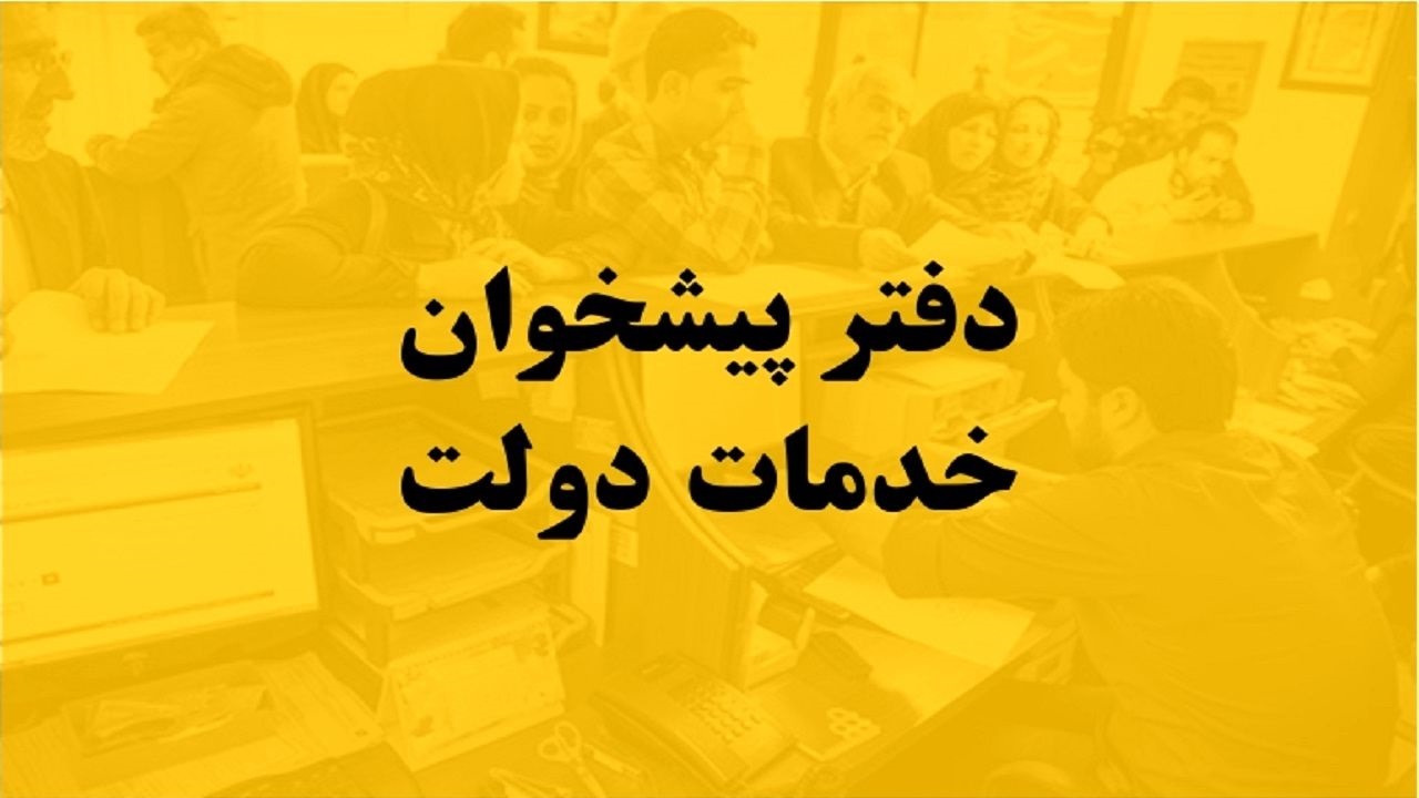 افزایش تعرفه خدمات درخواست کارکنان دفاترپیشخوان دولت شد