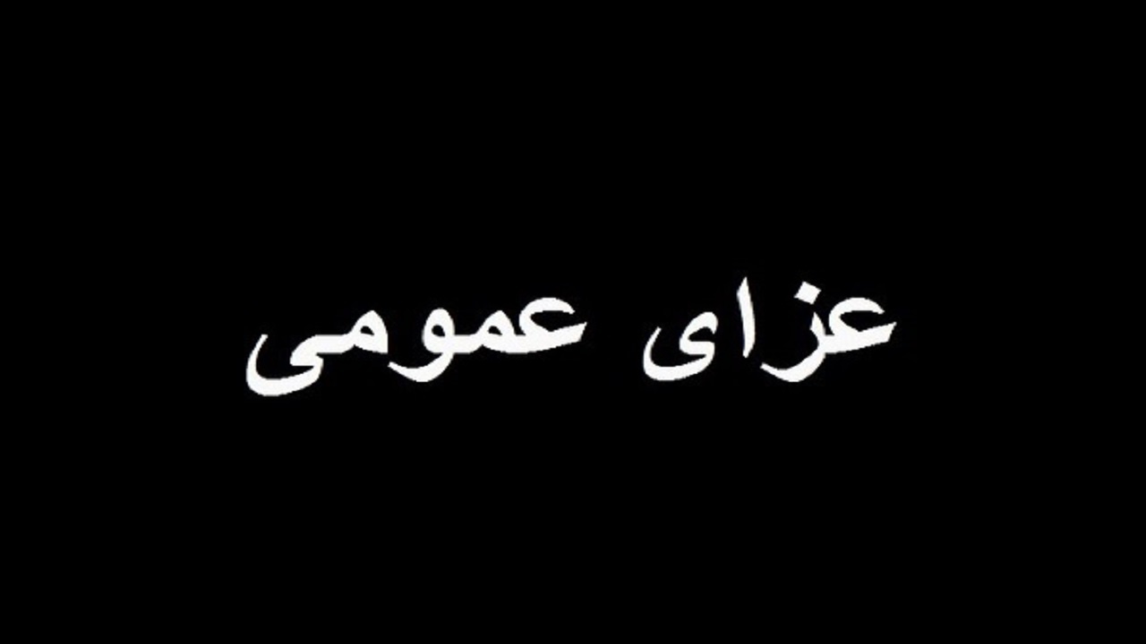 اعلام ۲ روز عزای عمومی در ملایر
