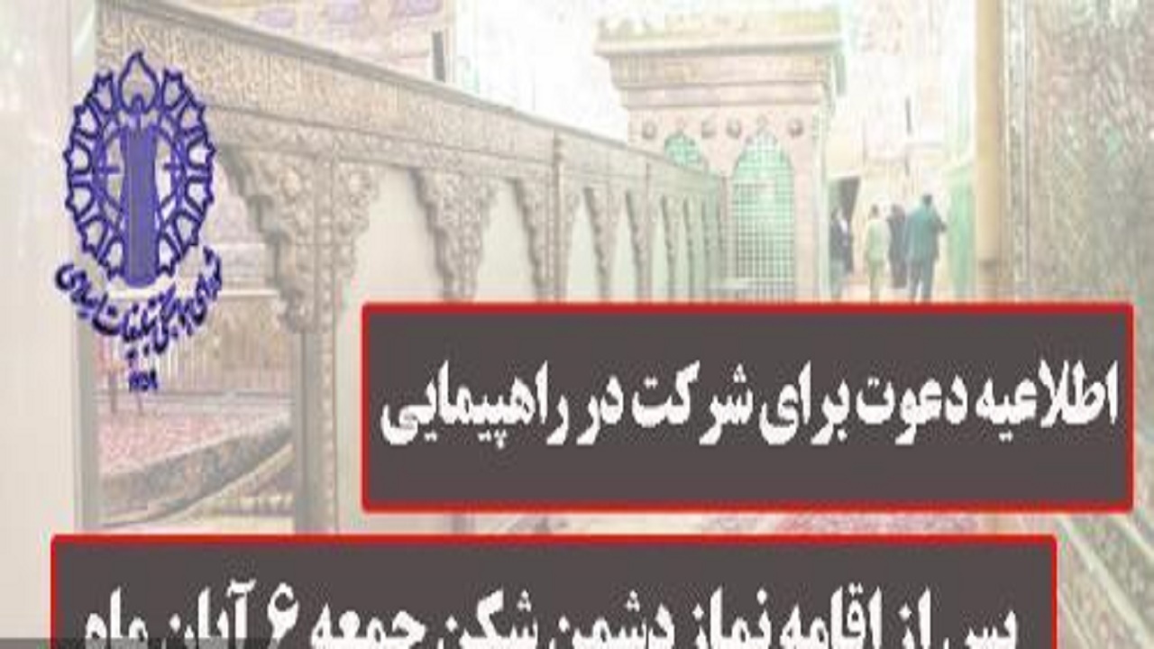 محکومیت حادثه تروریستی حرم شاهچراغ پس از نماز جمعه اصفهان