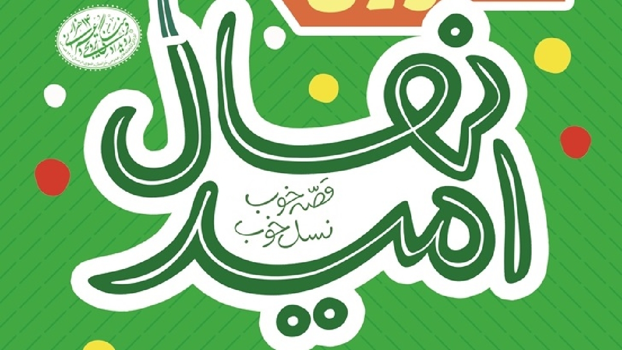 برگزاری دومین جشنواره ملی قصه گویی نهال امید