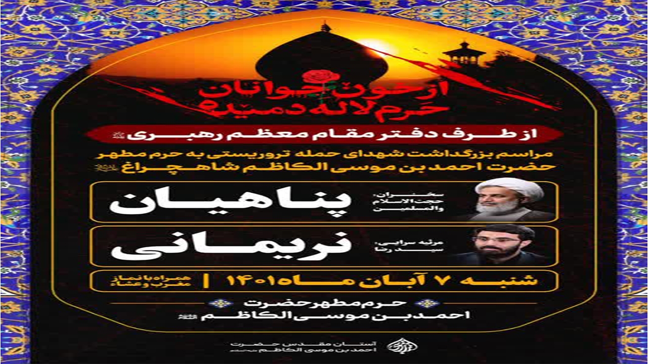 بزرگداشت شهدای حادثه تروریستی در حرم شاهچراغ (ع) از سوی دفتر رهبر معظم انقلاب