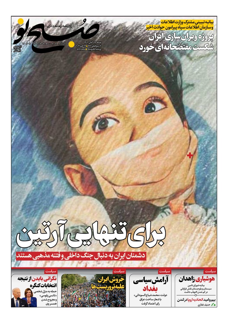 صفحه نخست روزنامه&zwnj;ها - شنبه ۷ آبان