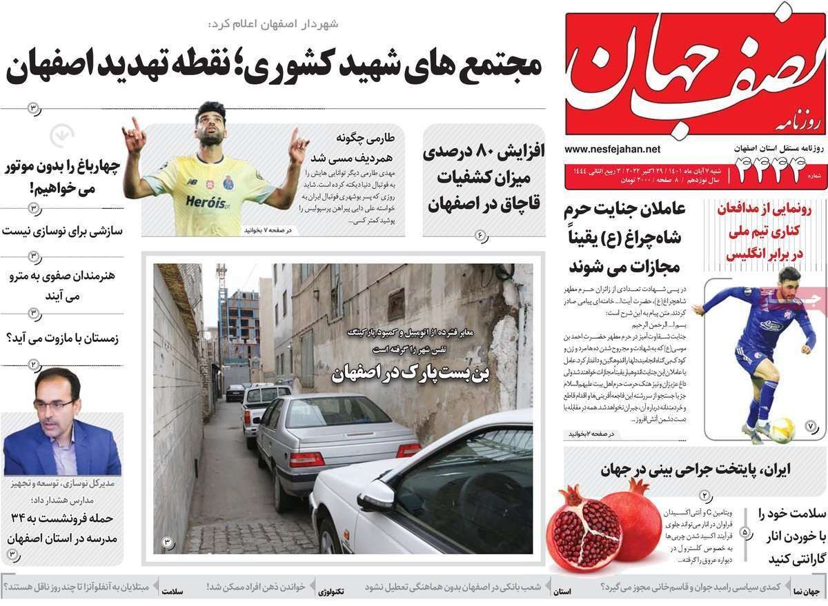 صفحه نخست روزنامه&zwnj;های اصفهان - شنبه ۷ آبان